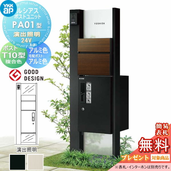 ルシアスポストユニット PA01型 演出照明タイプ(24V)