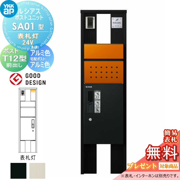ルシアスポストユニット SA01型 表札灯タイプ(24V)