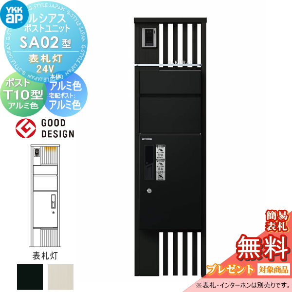 ルシアスポストユニット SA02型 表札灯タイプ(24V)