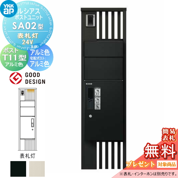 ルシアスポストユニット SA02型 表札灯タイプ(24V)