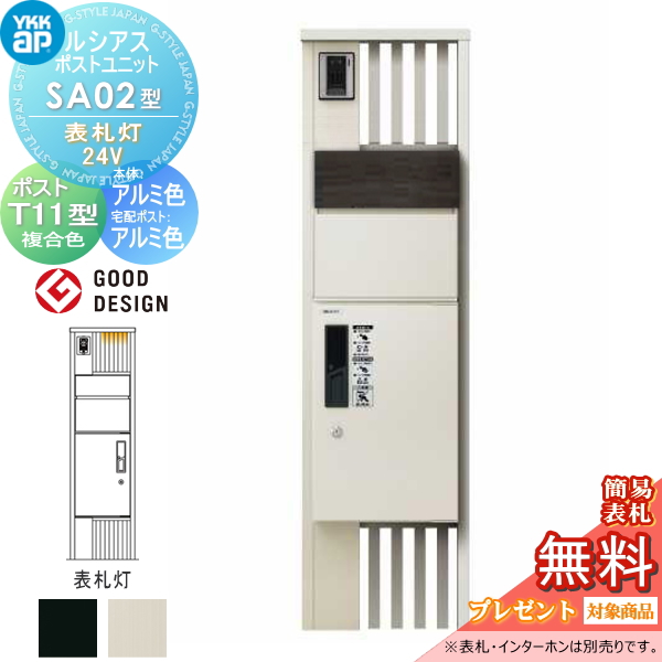 ルシアスポストユニット SA02型 表札灯タイプ(24V)
