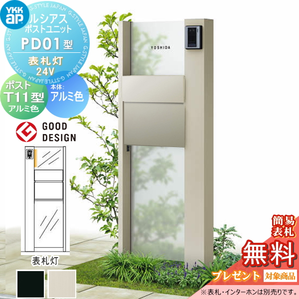ルシアスポストユニット PD01型 表札灯タイプ(24V)