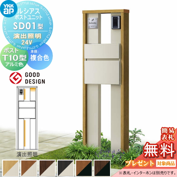 ルシアスポストユニット SD01型 演出照明タイプ(24V)
