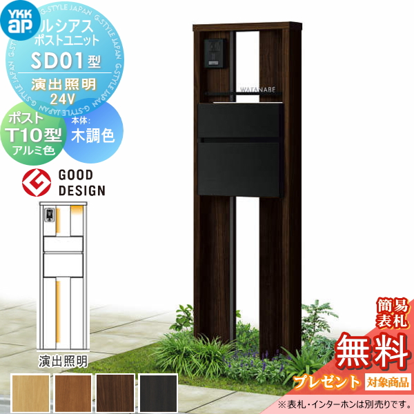ルシアスポストユニット SD01型 演出照明タイプ(24V)