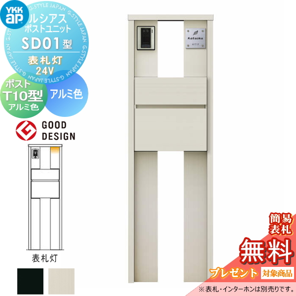 ルシアスポストユニット SD01型 表札灯タイプ(24V)