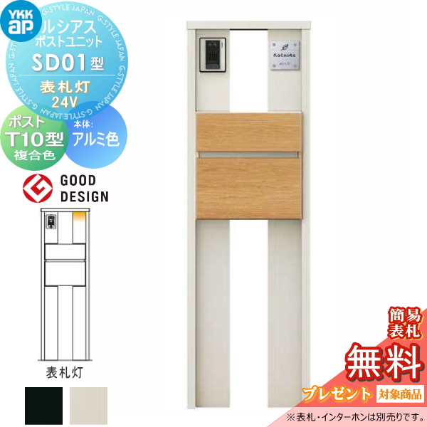 ルシアスポストユニット SD01型 表札灯タイプ(24V)