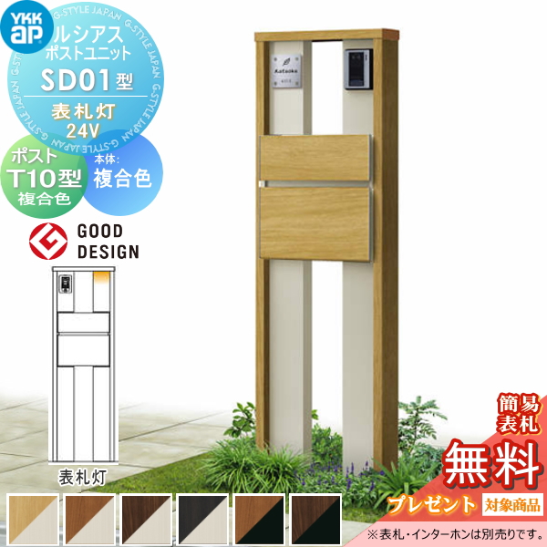 ルシアスポストユニット SD01型 表札灯タイプ(24V)