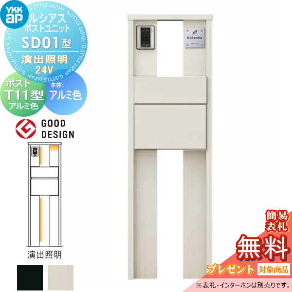 ルシアスポストユニット SD01型 演出照明タイプ(24V)