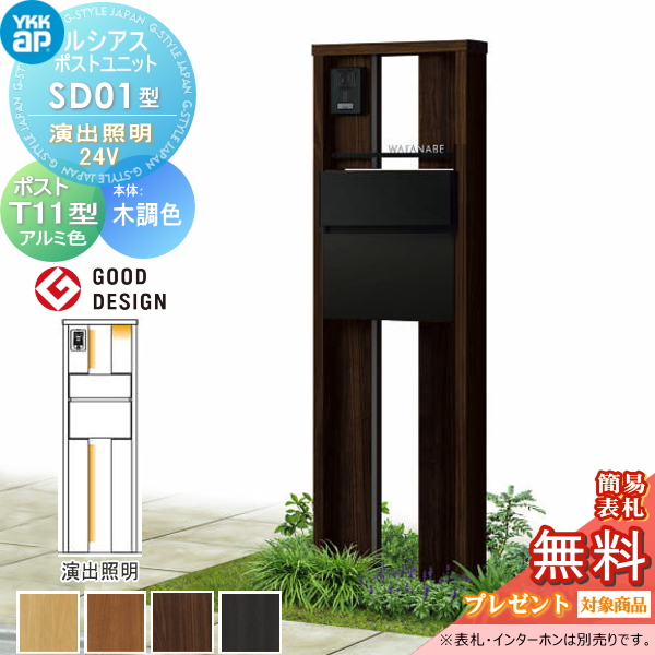 ルシアスポストユニット SD01型 演出照明タイプ(24V)