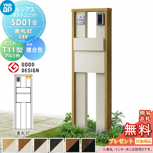 ルシアスポストユニット SD01型 表札灯タイプ(24V)