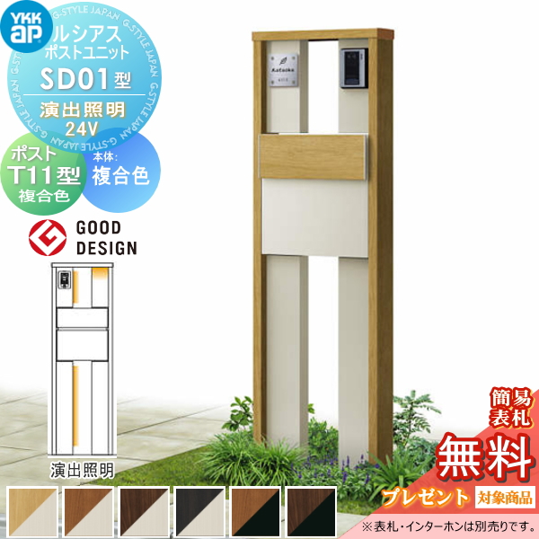 ルシアスポストユニット SD01型 演出照明タイプ(24V)