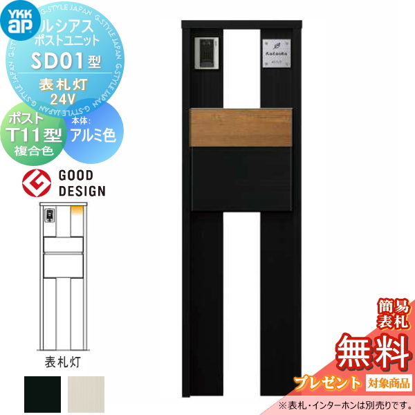 ルシアスポストユニット SD01型 表札灯タイプ(24V)