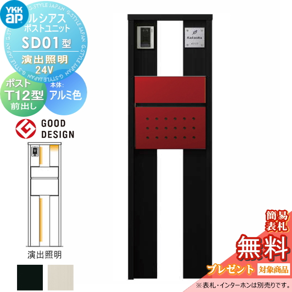 ルシアスポストユニット SD01型 演出照明タイプ(24V)
