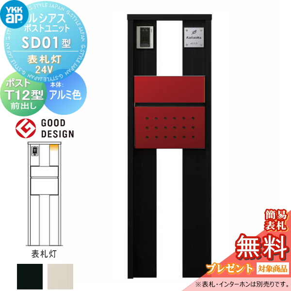 ルシアスポストユニット SD01型 表札灯タイプ(24V)