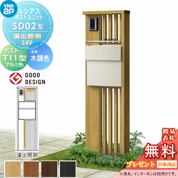 ルシアスポストユニット SD02型 演出照明タイプ(24V)