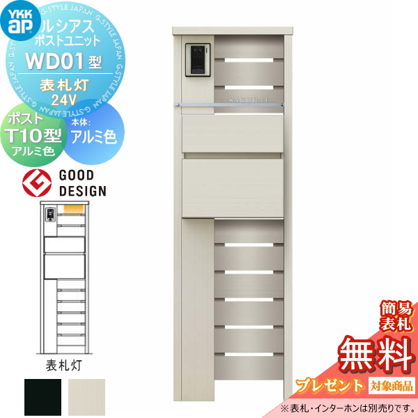 ルシアスポストユニット WD01型 表札灯タイプ(24V)