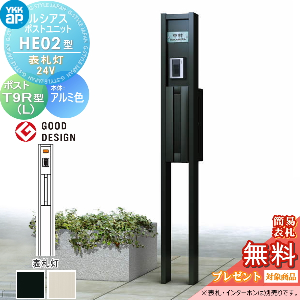 ルシアスポストユニット HE02型 表札灯タイプ(24V)