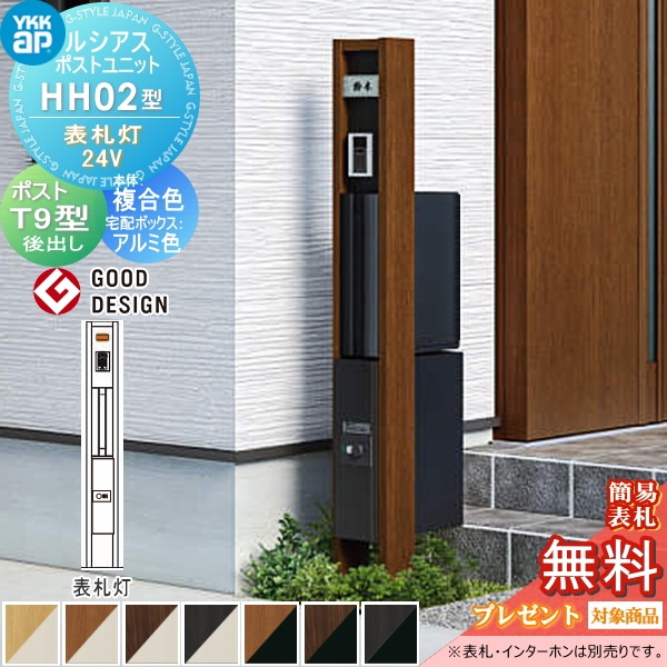 ルシアスポストユニット HH02型 表札灯タイプ(24V)