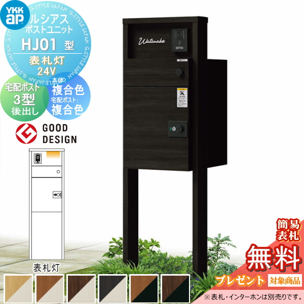 ルシアスポストユニット HJ01型 表札灯タイプ(24V)