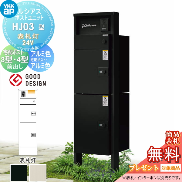 ルシアスポストユニット HJ03型 表札灯タイプ(24V)