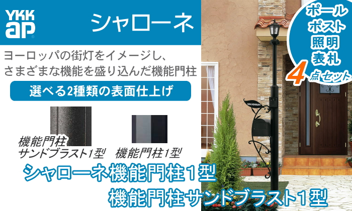 無料プレゼント対象商品】 門柱 ポスト 一体 YKK YKKap シャローネ機能