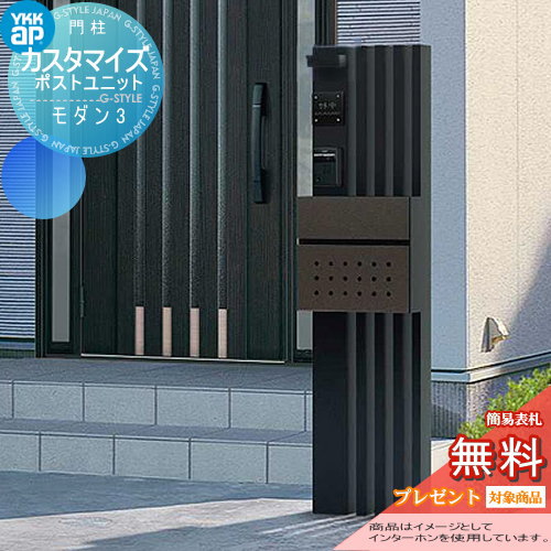 無料プレゼント対象商品】 機能門柱 ポスト YKK YKKap カスタマイズ