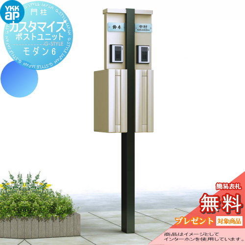 無料プレゼント対象商品】 機能門柱 ポスト YKK YKKap カスタマイズ