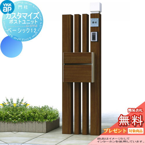 無料プレゼント対象商品】 機能門柱 ポスト YKK YKKap カスタマイズ