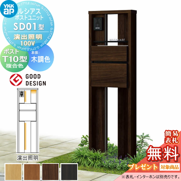 ルシアスポストユニット SD01型 演出照明タイプ(100V)