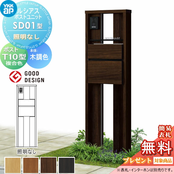 ルシアスポストユニット SD01型 照明なしタイプ