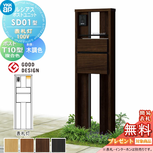 ルシアスポストユニット SD01型 表札灯タイプ(100V)