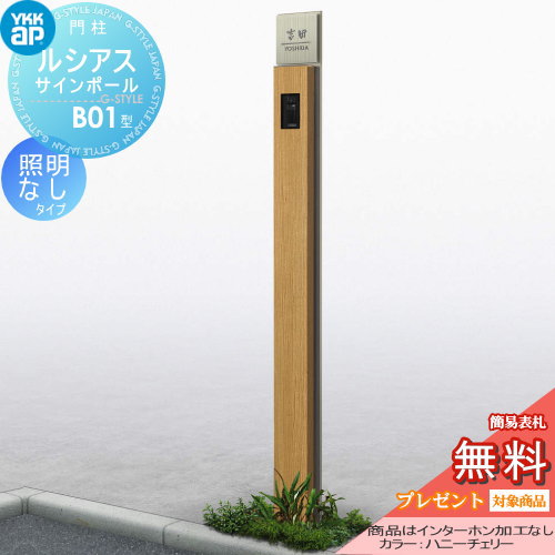 無料☆特典対象】 門柱 ポスト 一体 YKK YKKap ルシアスサイン 無料☆特典対象】 門柱 ポスト 一体 YKK YKKap ルシアスサイン