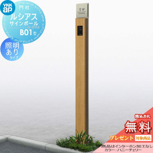 無料☆特典対象】 門柱 ポスト 一体 YKK YKKap ルシアスサイン