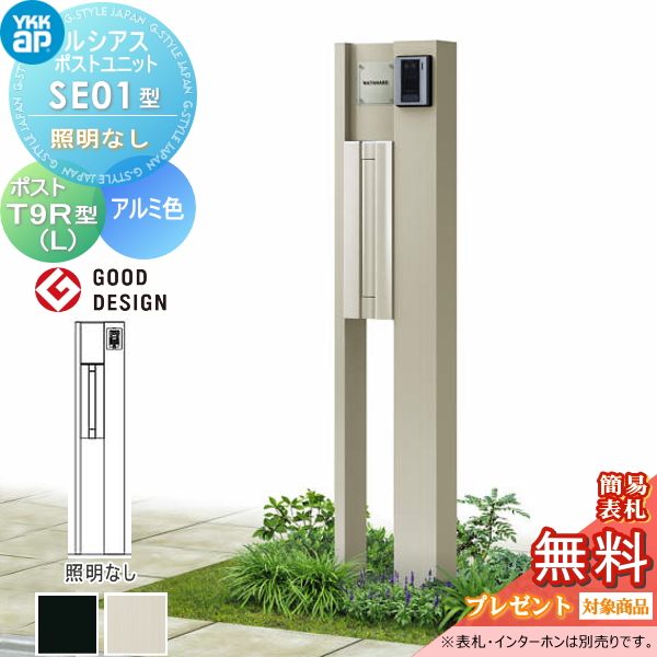 ルシアスポストユニット SE01型 照明なしタイプ