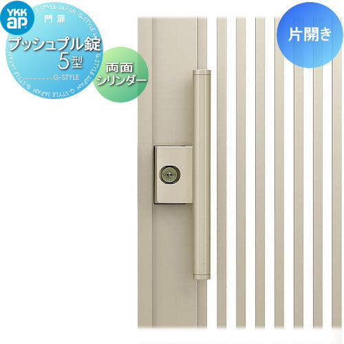 部品】 門扉オプション YKK YKKap シャローネ門扉 片開き用 プッシュ 