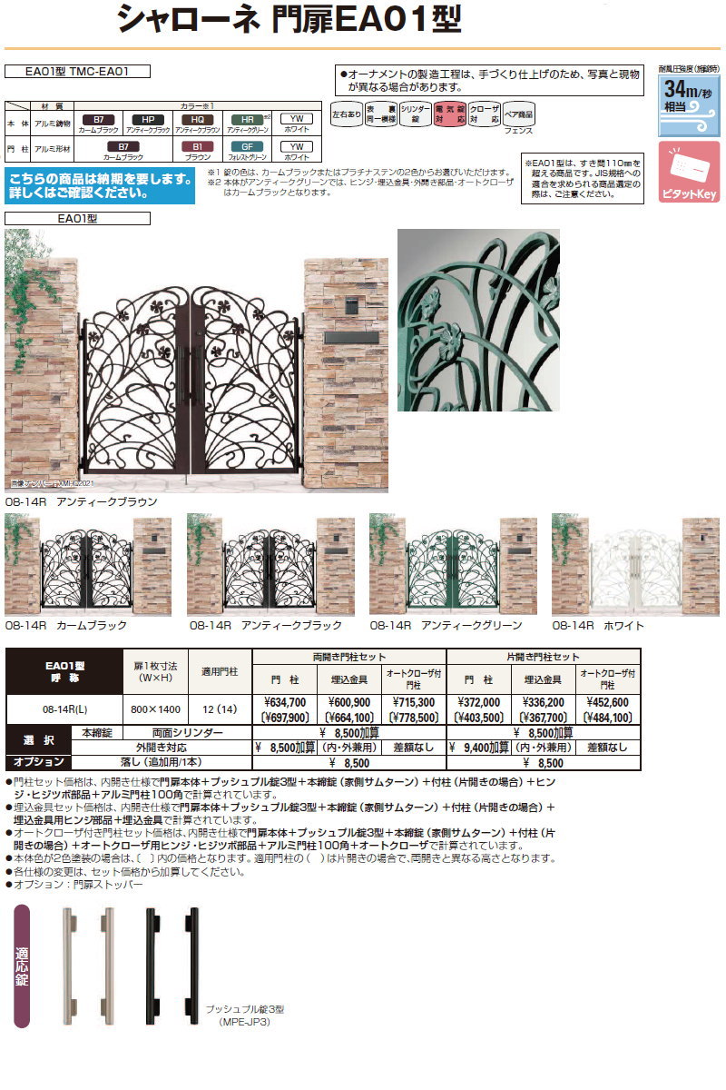 鋳物門扉 YKK YKKap シャローネ門扉EA01型 両開きセット 門柱仕様 2色