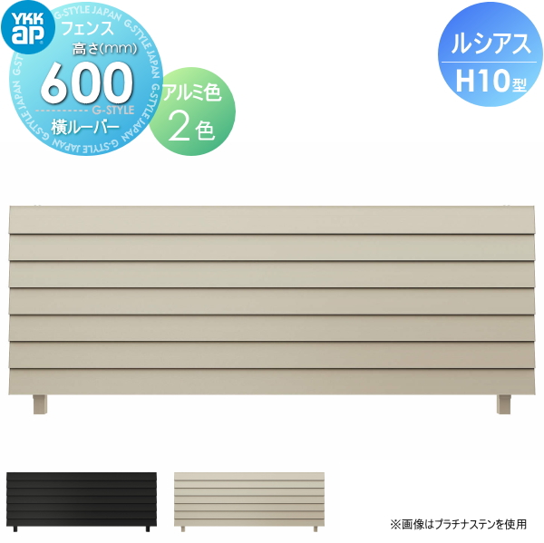 YKK YKKap ルシアスフェンスH10型 フェンス本体 