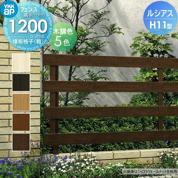 YKK YKKap ルシアスフェンスH11型 フェンス本体 