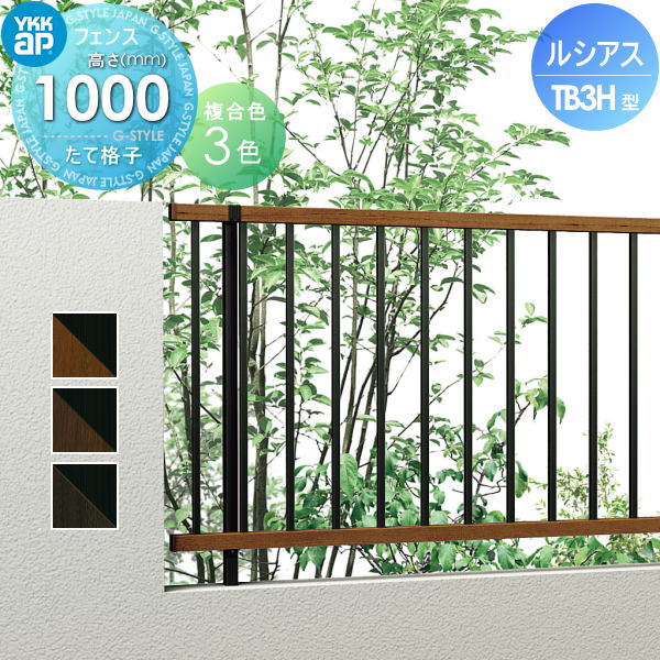 YKK YKKap ルシアスフェンスTB3H型 フェンス本体 