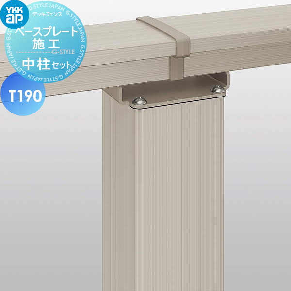 部品】 YKK YKKap ルシアス ハイパーティション用 中柱セット 控え金具