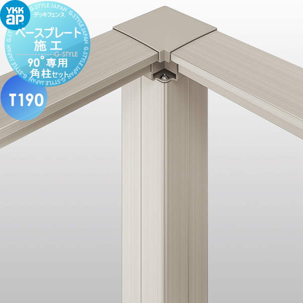 【部品】 YKK YKKap ルシアス ハイパーティション用 90°専用角柱セット ベースプレート施工 間仕切柱施工 T190 ガーデン DIY 塀  壁 囲い 境界 屋外 : yk06-2307-lht03 : DIY・エクステリアG-STYLE - 通販 - Yahoo!ショッピング