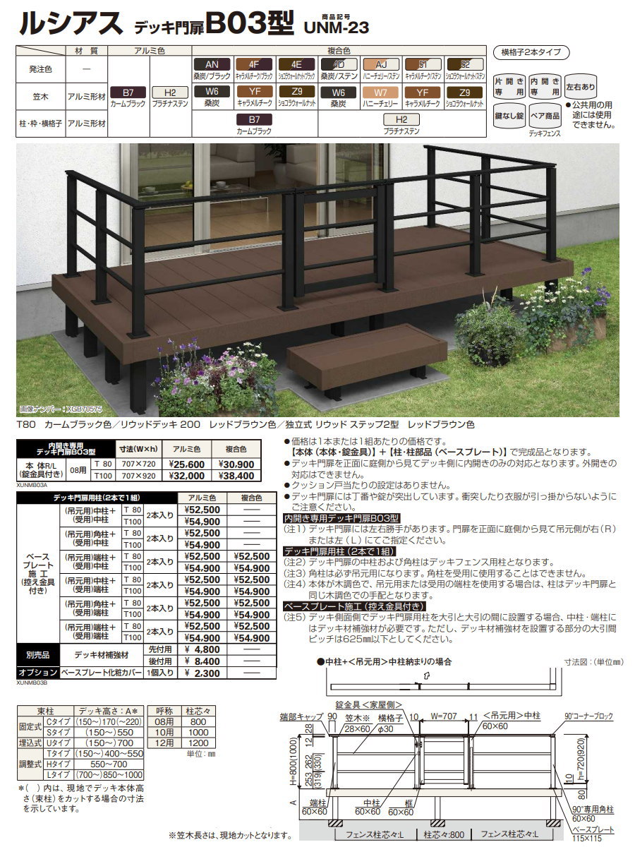 無料☆特典対象】 YKK YKKap ルシアス デッキ門扉 B03型 UNM-23
