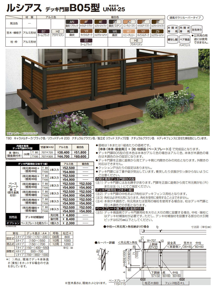 無料☆特典対象】 YKK YKKap ルシアス デッキ門扉 B05型 UNM-25 サイズ