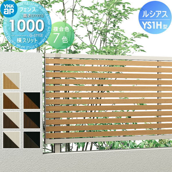 YKK YKKap ルシアスフェンスYS1H型 フェンス本体 