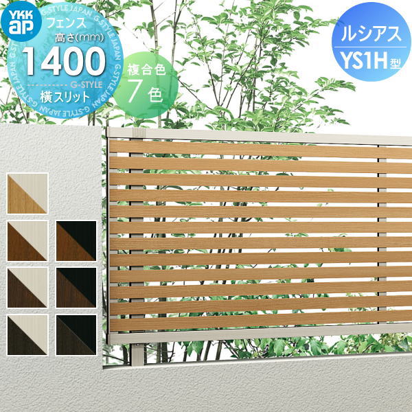 YKK YKKap ルシアスフェンスYS1H型 フェンス本体 