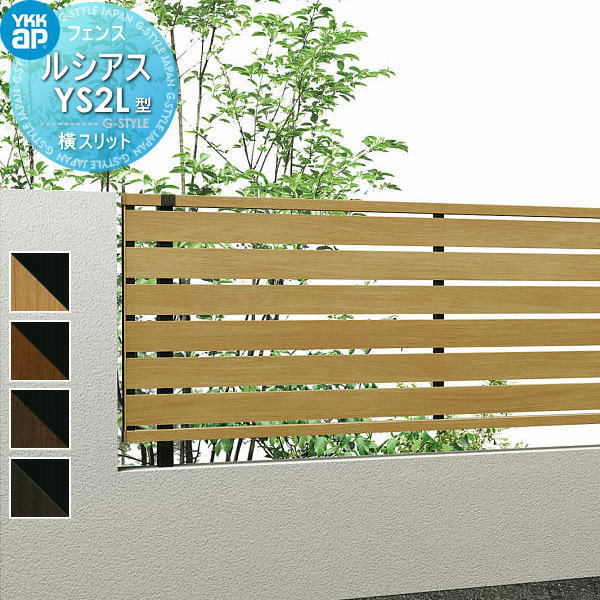 YKK YKKap ルシアスフェンスYS2L型 フェンス本体