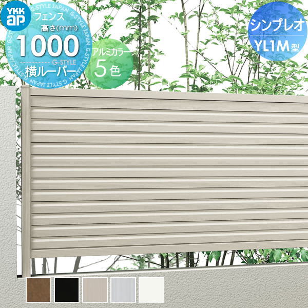 YKK YKKap シンプレオフェンスYL1M型 フェンス本体 