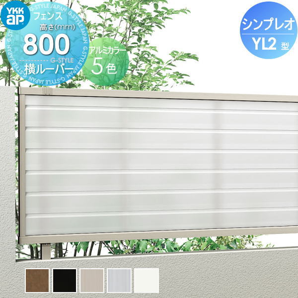 YKK YKKap シンプレオフェンスYL2型 フェンス本体 