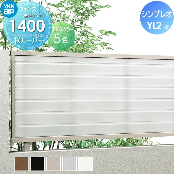 YKK YKKap シンプレオフェンスYL2型 フェンス本体 