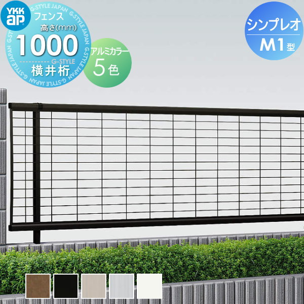YKK YKKap シンプレオフェンスM1型 フェンス本体 